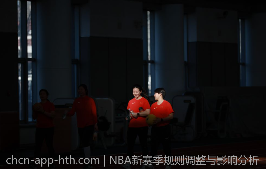 NBA新赛季规则调整与影响分析