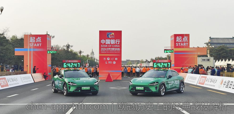 欧冠历史上的经典战役解析